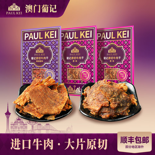澳门葡记原切牛肉干200g*3袋即食