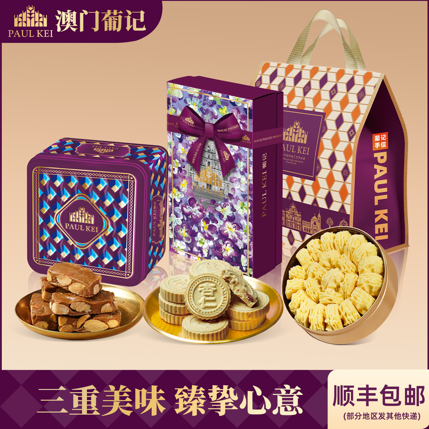 澳门葡记尝鲜大礼包曲奇杏仁饼