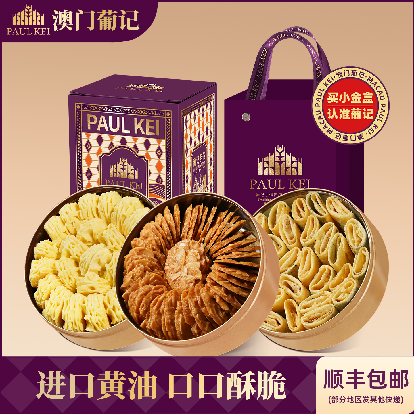澳门葡记小金盒手信D套餐 黄油小花曲奇扁桃仁薄脆蛋卷零食特产
