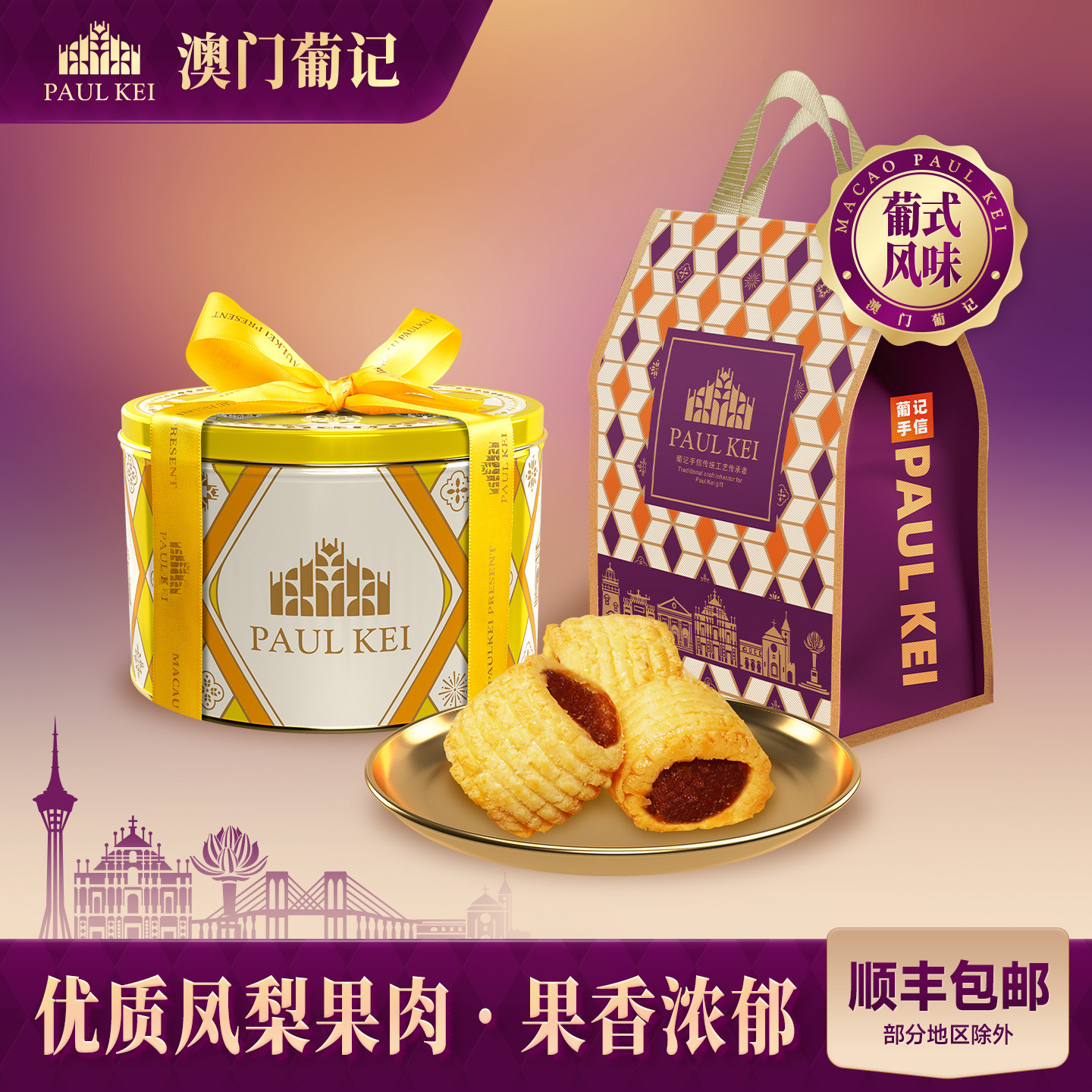 【澳门葡记原创葡式芝士凤梨卷658g】糕点心休闲零食小吃特产手信