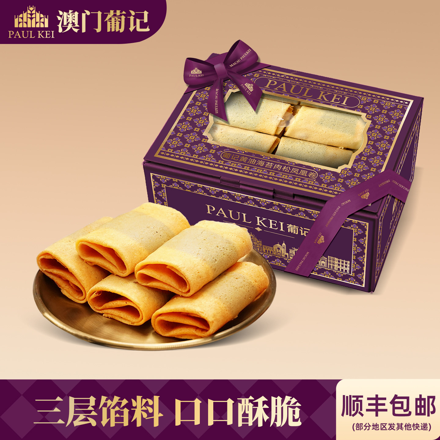 【澳门葡记黄油海苔肉松凤凰卷280g】手工蛋卷酥饼干零食小吃特产