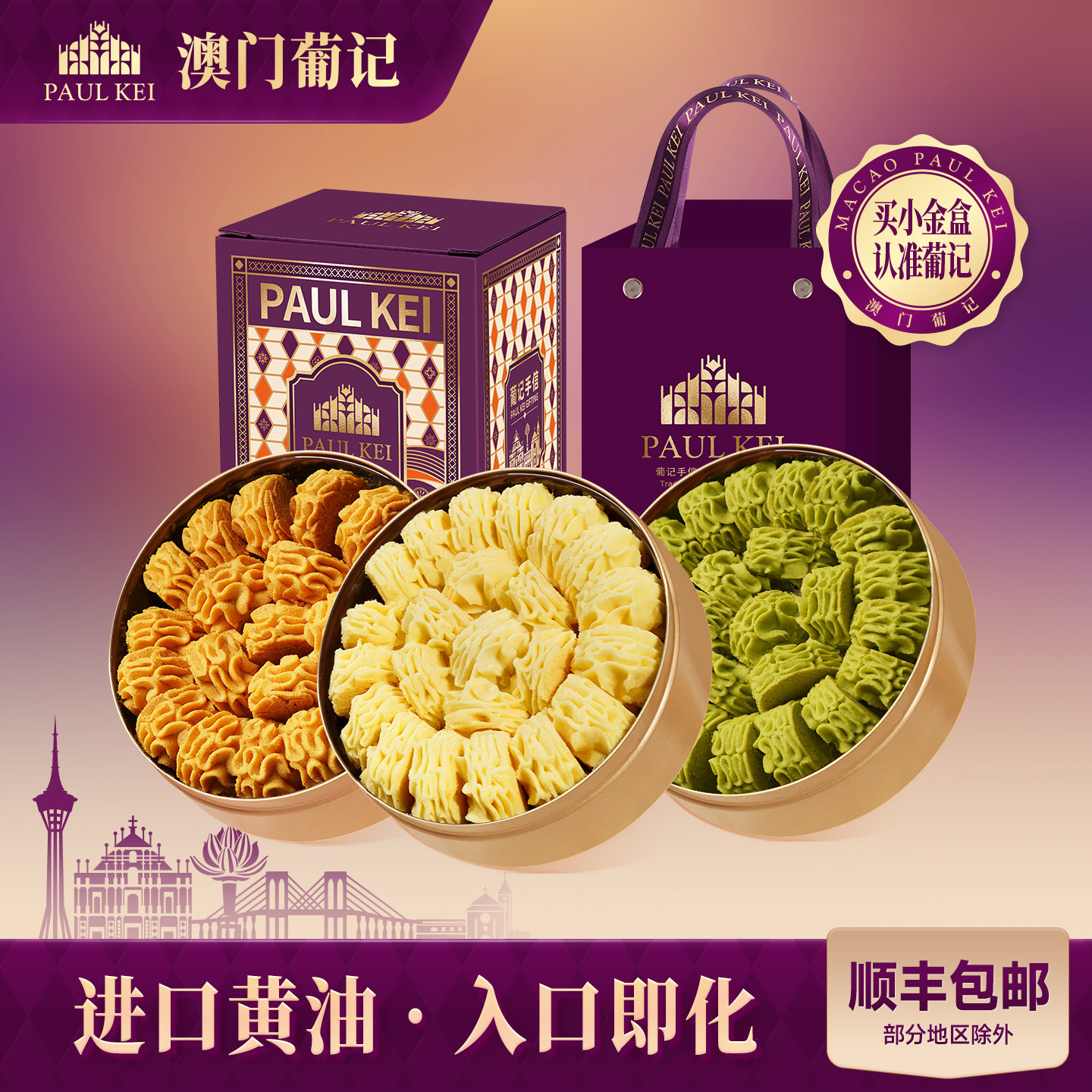 澳门葡记黄油小花曲奇饼干198g*3盒抹茶糕点休闲零食特产手信礼盒