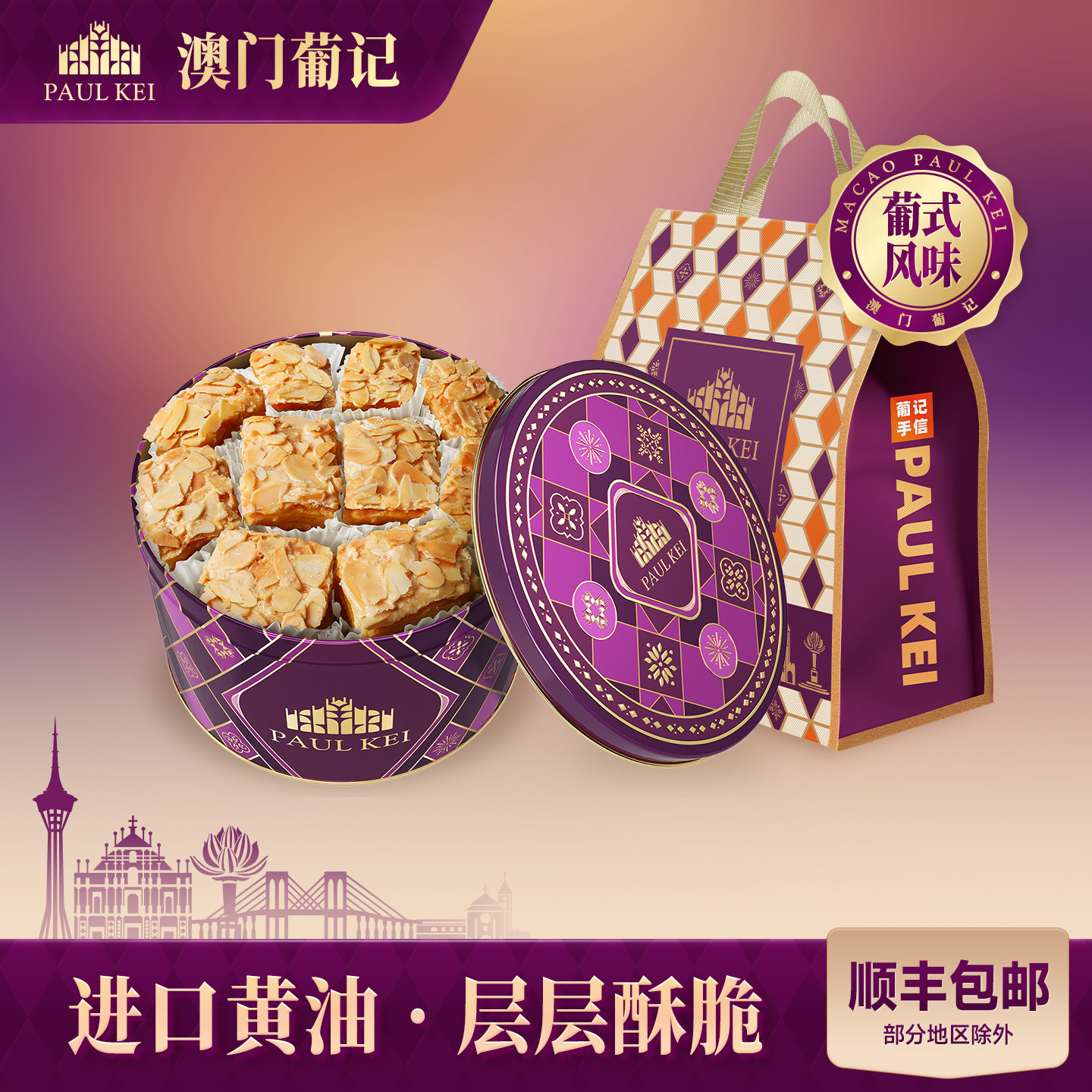 【澳门葡记葡式原味扁桃仁千层酥350g】松塔饼干糕点零食特产手信