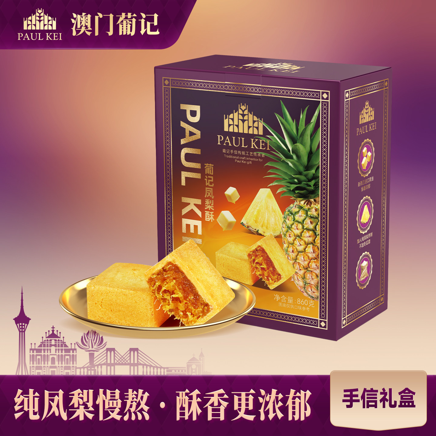 【澳门葡记凤梨酥860g】手工凤梨糕点心特产送礼零食品小吃手信
