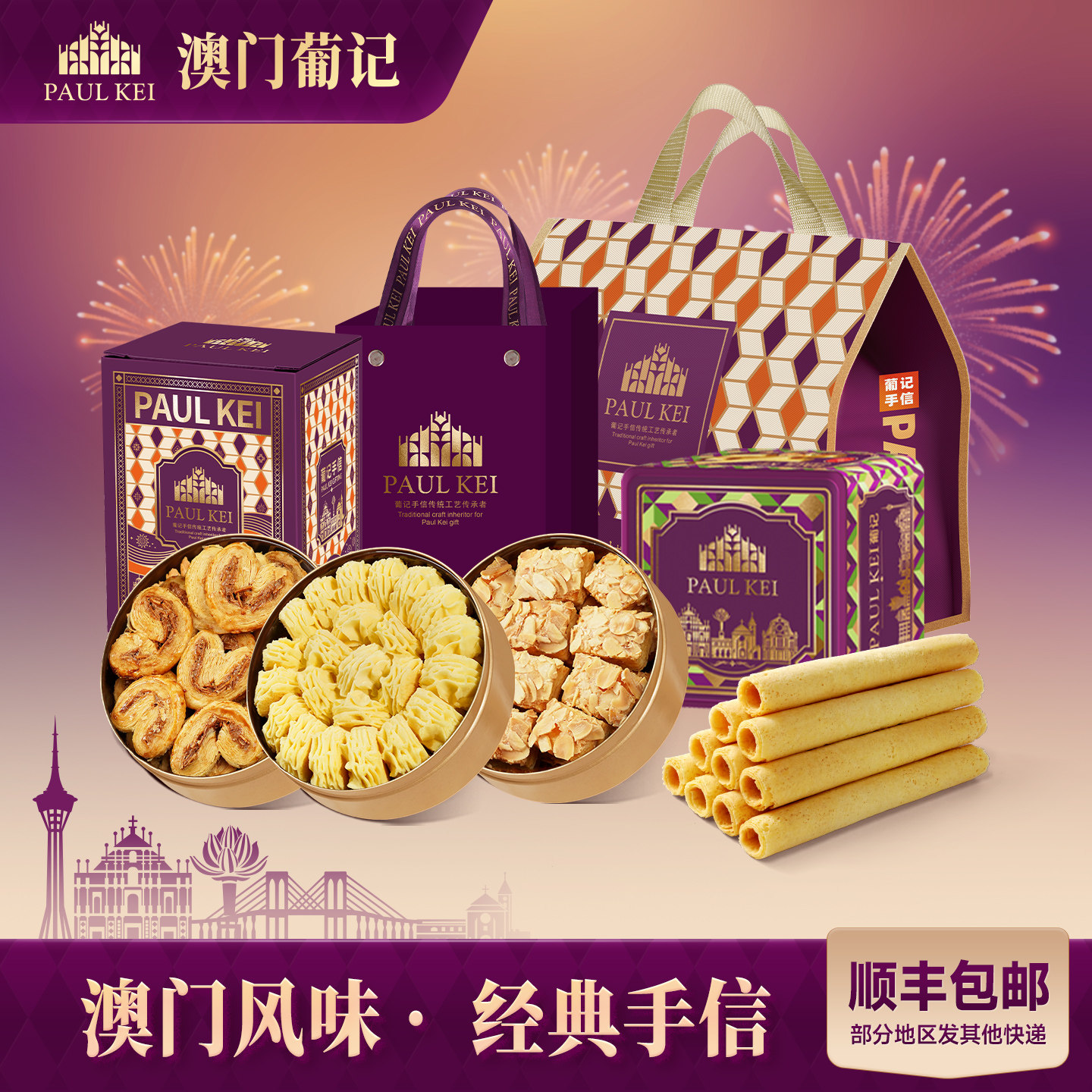 【澳门葡记经典手信大礼包】蝴蝶千层酥黄油曲奇饼干蛋卷特产零食