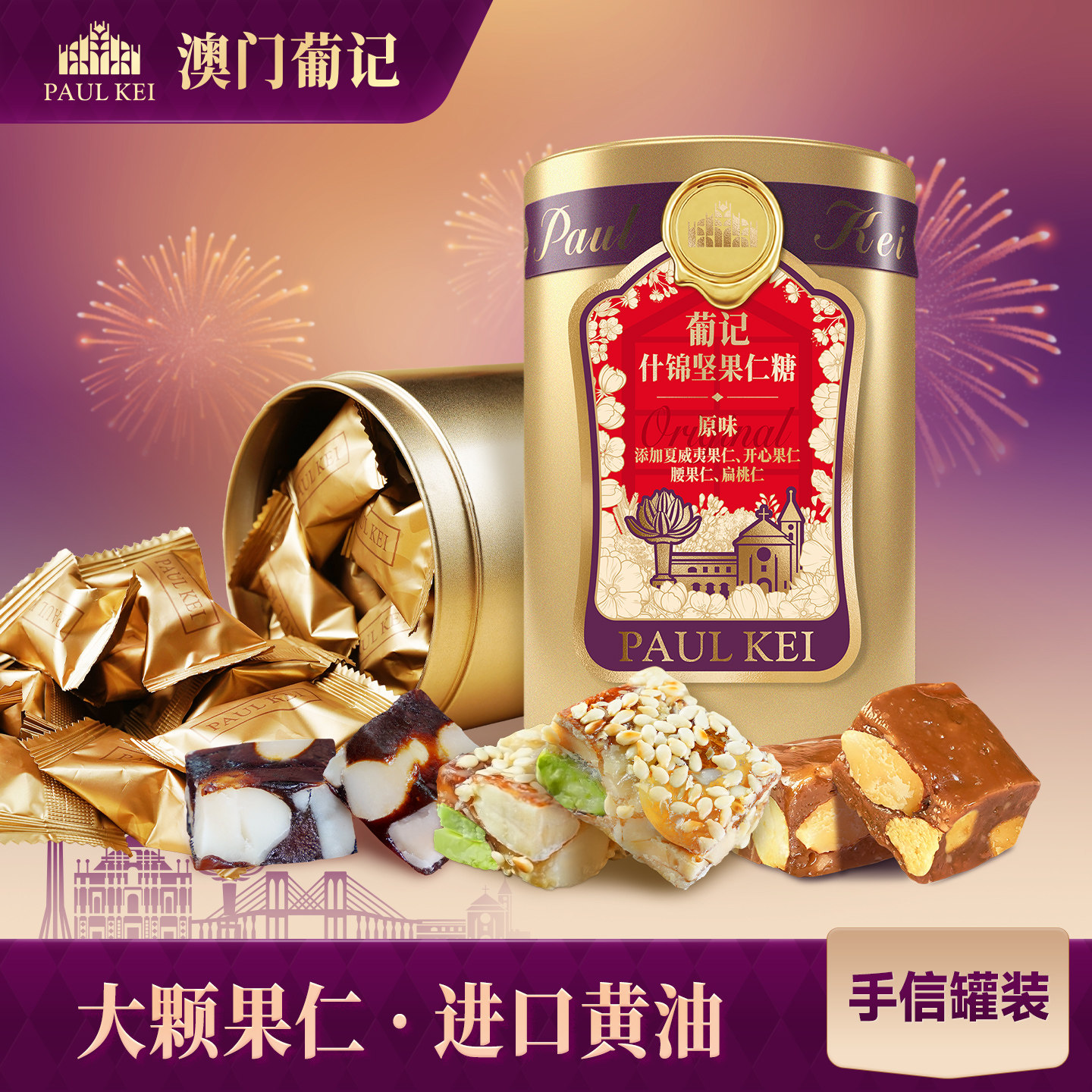 【澳门葡记什锦坚果仁糖158g】太妃糖坚果黑枣软糖喜糖果零食特产