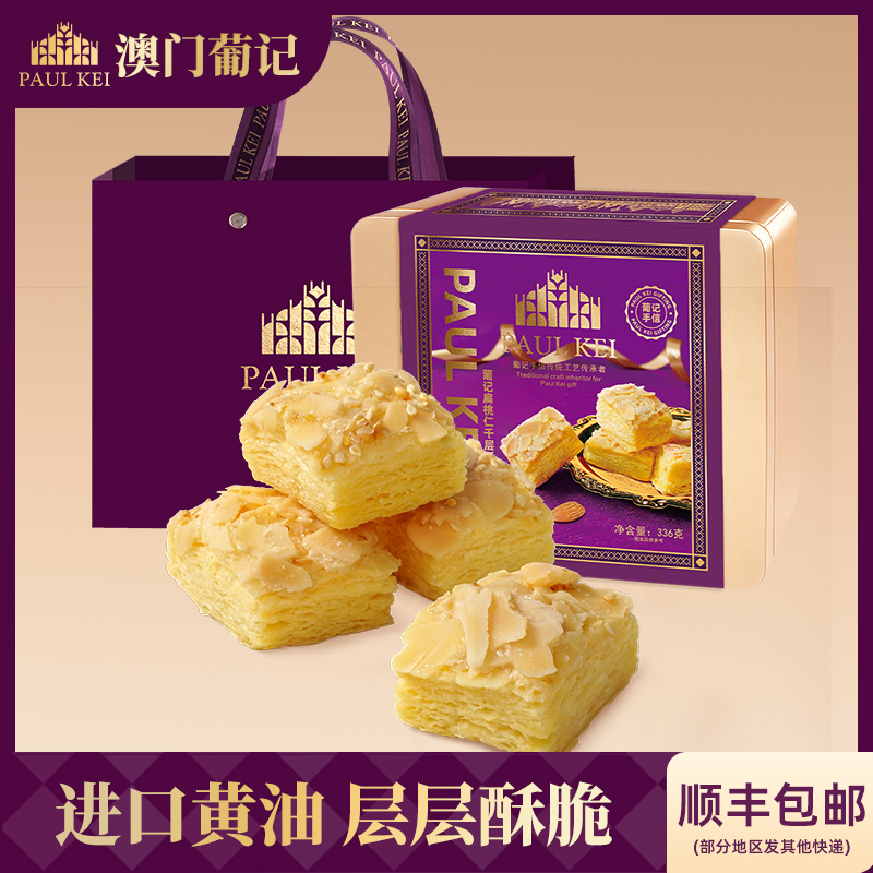 【澳门葡记扁桃仁千层酥336g】松塔手工坚果饼干点心零食手信送礼