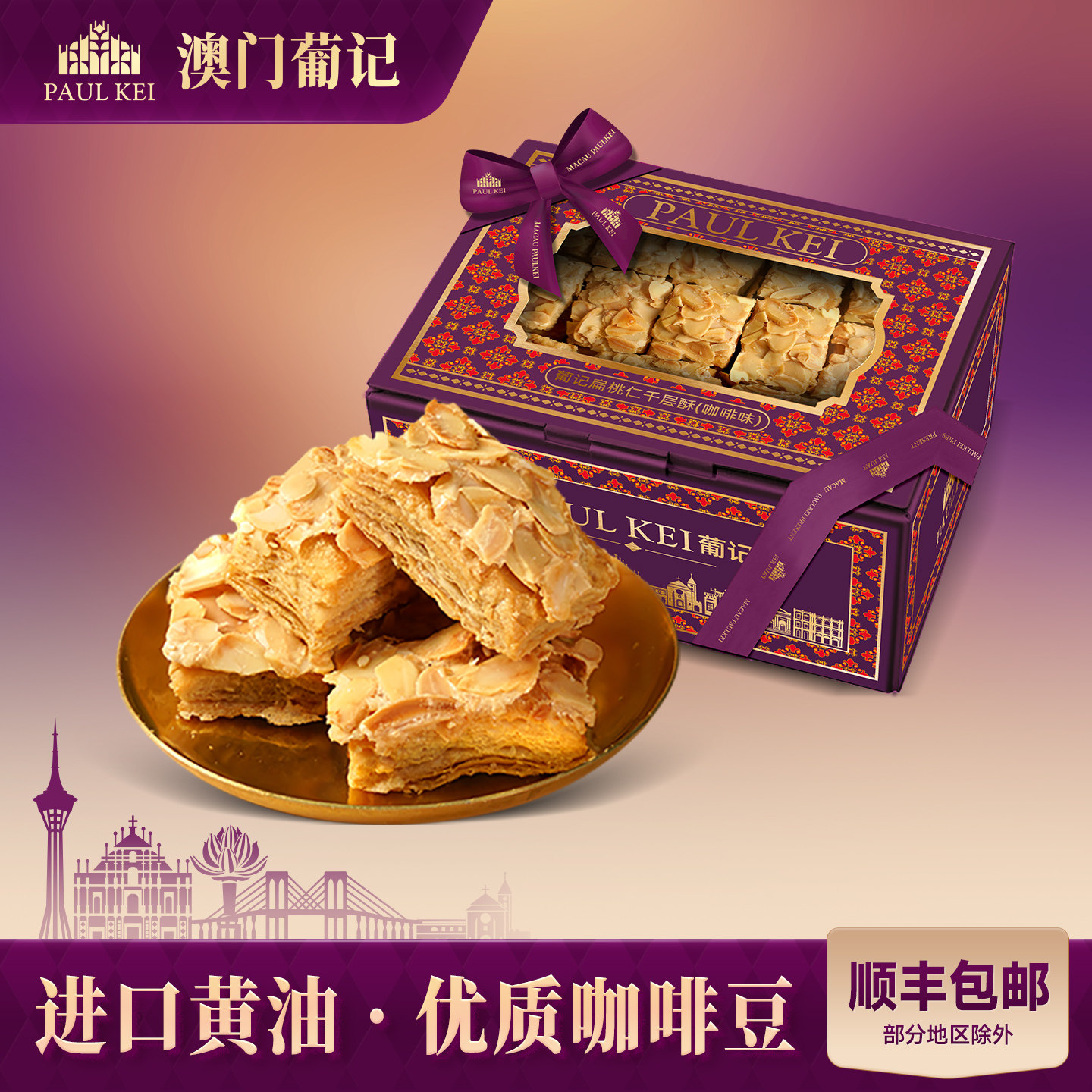 【澳门葡记扁桃仁千层酥咖啡味308g】坚果松塔饼干糕点心零食手信 - 葡记旗舰店出品