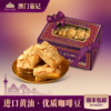 【澳门葡记扁桃仁千层酥咖啡味308g】坚果松塔饼干糕点心零食手信