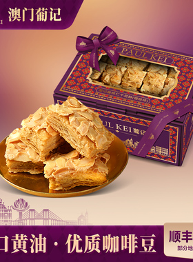 【澳门葡记扁桃仁千层酥咖啡味308g】坚果松塔饼干糕点心零食手信