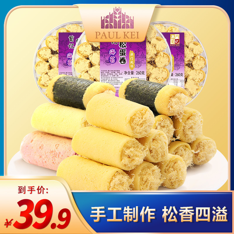 葡记 手工海苔紫菜肉松鸡蛋卷260g*3盒 曲奇饼干糕点心 零食小吃属于什么档次？