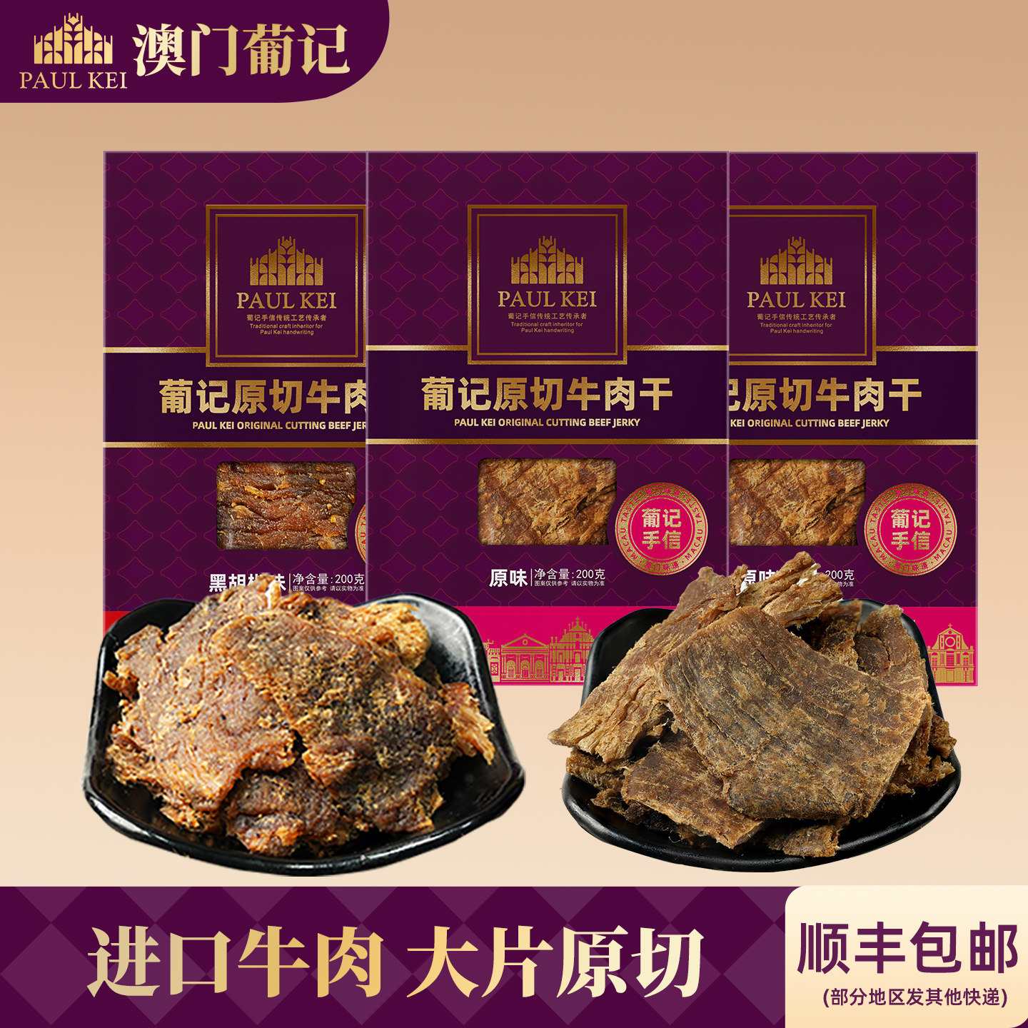 【澳门葡记 原切牛肉干200g*3袋】黑椒原味肉脯特产零食即食小吃