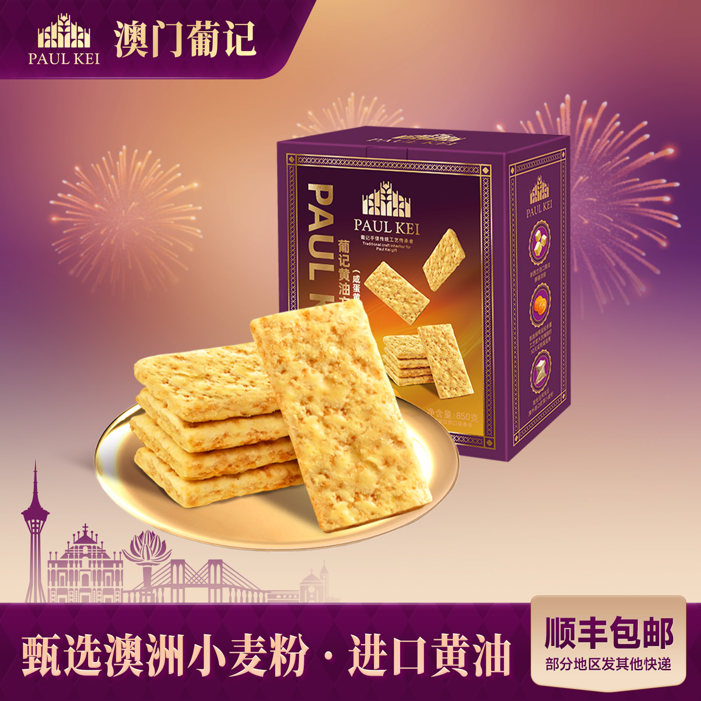 【澳门葡记黄油方块酥咸蛋黄味850g】千层酥饼干点心代餐零食特产