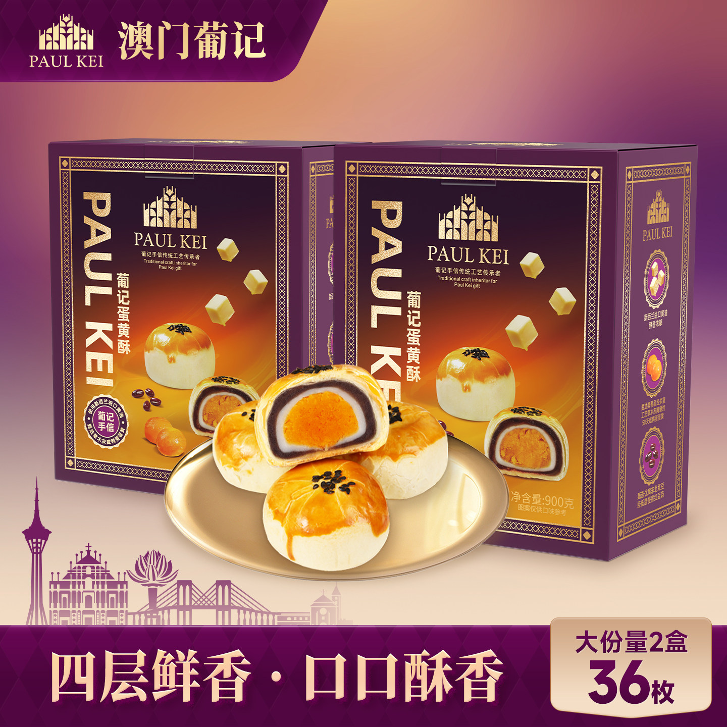 【澳门葡记蛋黄酥900g*2盒】雪媚娘早餐糕点心小吃零食品手信送礼