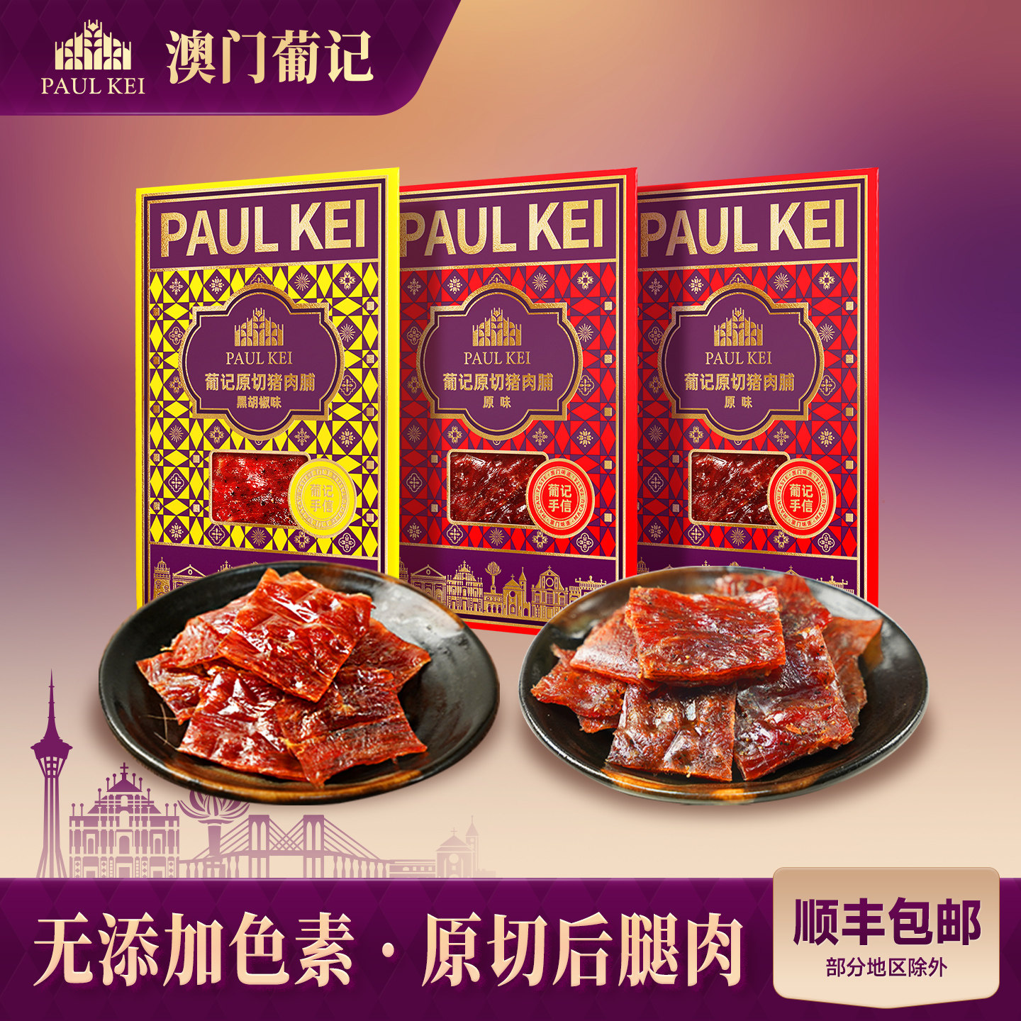 【澳门葡记 原切猪肉脯200g*3袋】猪肉干即食手信特产零食品小吃