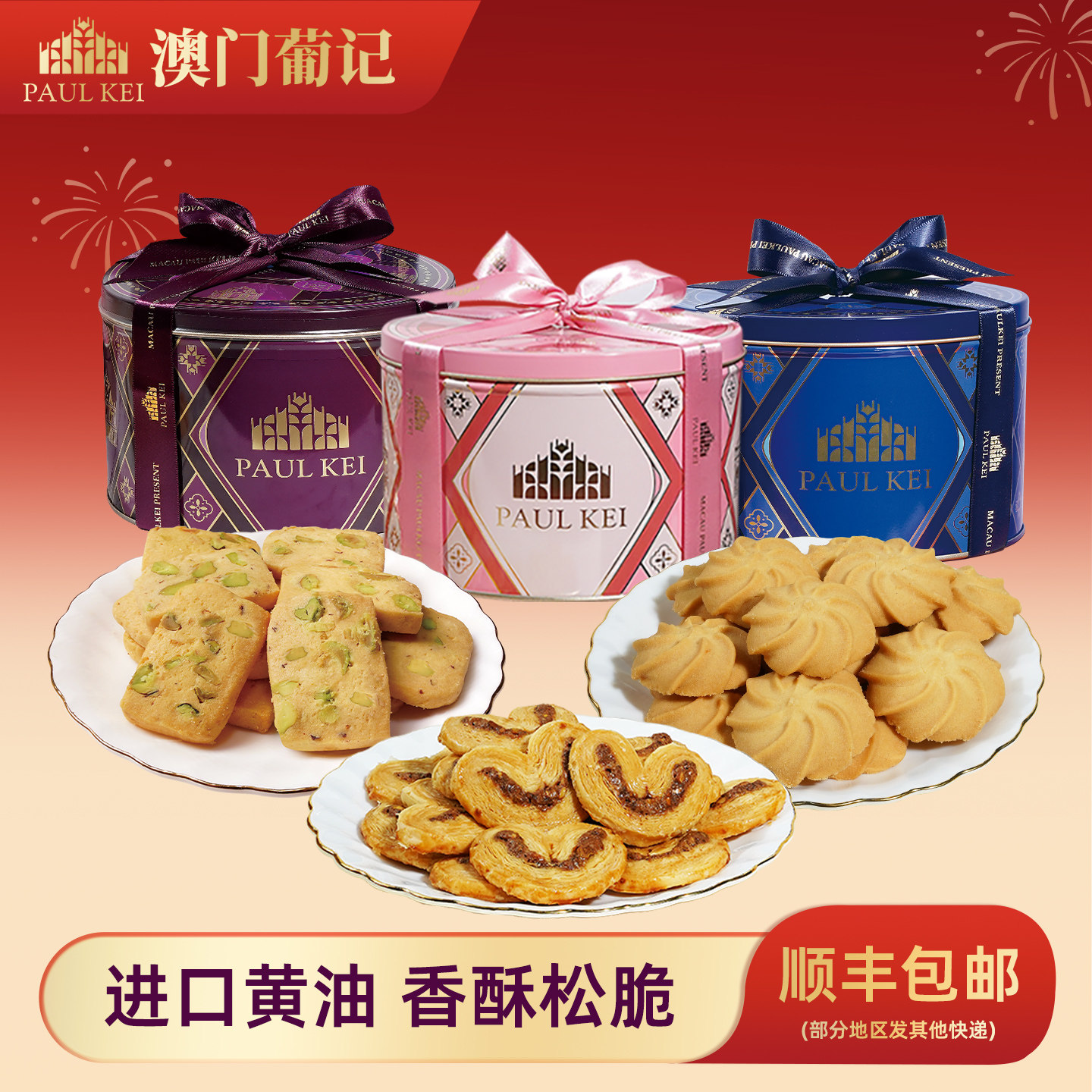 【澳门葡记葡式开心果蝴蝶酥330g礼盒】坚果切片黄油小花曲奇饼干