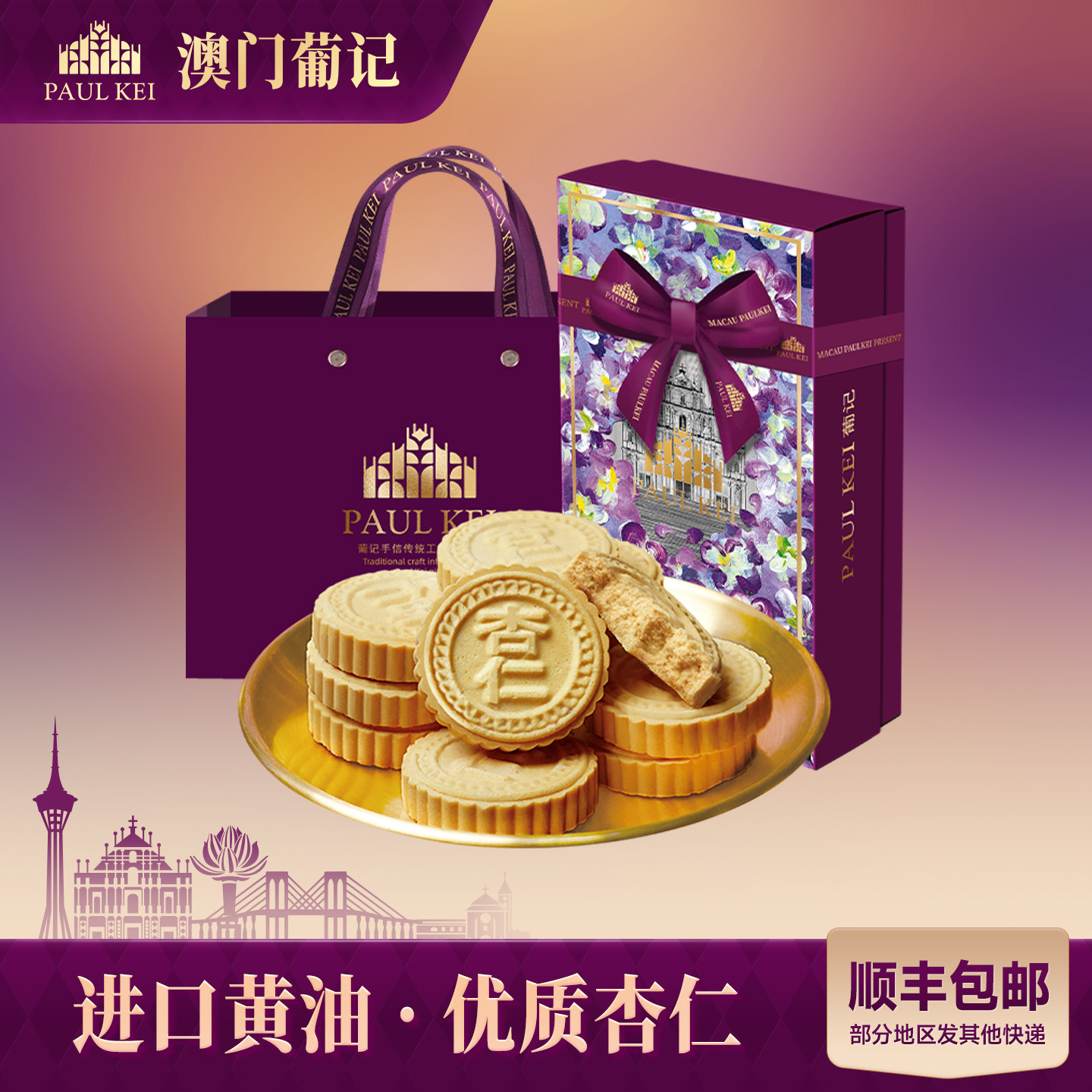 【澳门葡记黄油咸蛋黄味/肉松味杏仁饼258g】糕点零食酥饼干特产