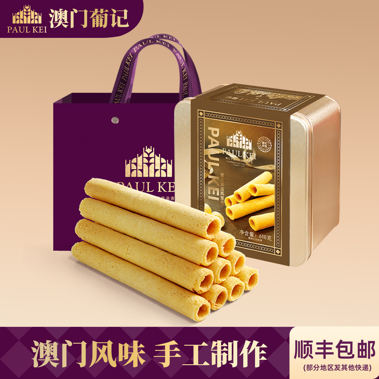葡记黄油鸡蛋卷618g礼盒老式蛋卷