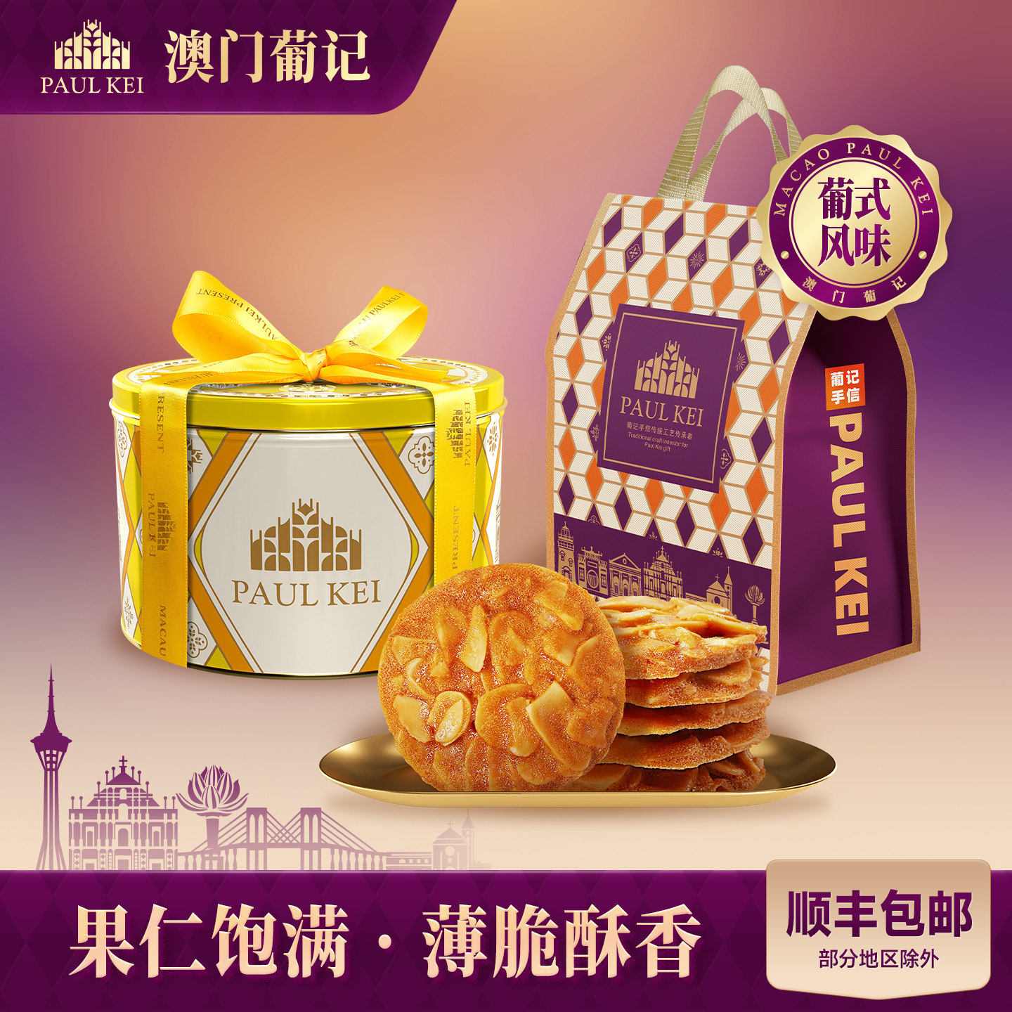 【澳门葡记原创葡式扁桃仁薄脆288g】坚果曲奇脆饼干零食特产手信