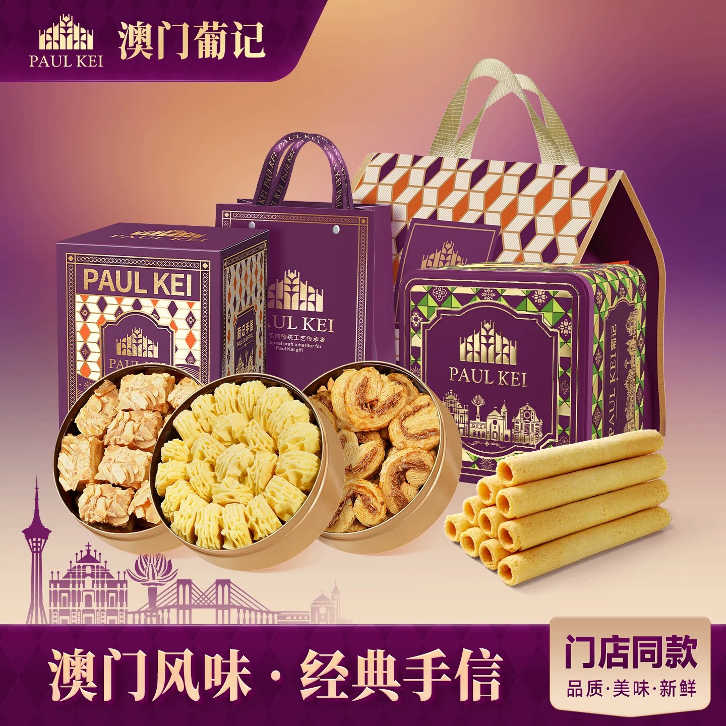 【澳门葡记经典手信大礼包】蝴蝶千层酥黄油曲奇饼干蛋卷特产零食