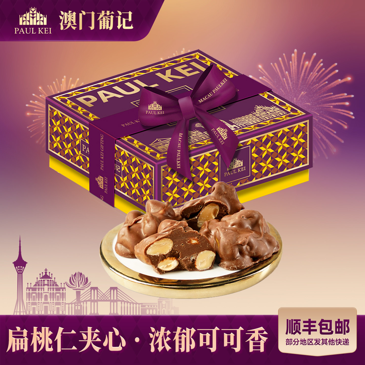 【澳门葡记扁桃仁牛奶巧克力180g】坚果零食糖果休闲小吃送礼手信