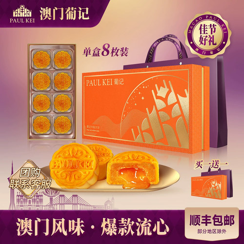 澳门葡记流心奶黄月饼400g中秋礼