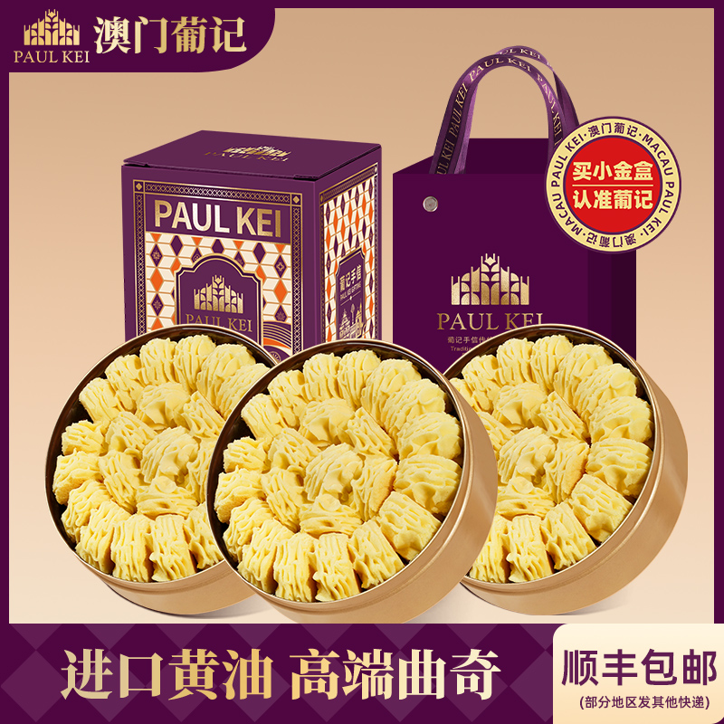 澳门葡记小金盒手信C套餐 黄油小花曲奇饼干特产糕点零食中秋送礼