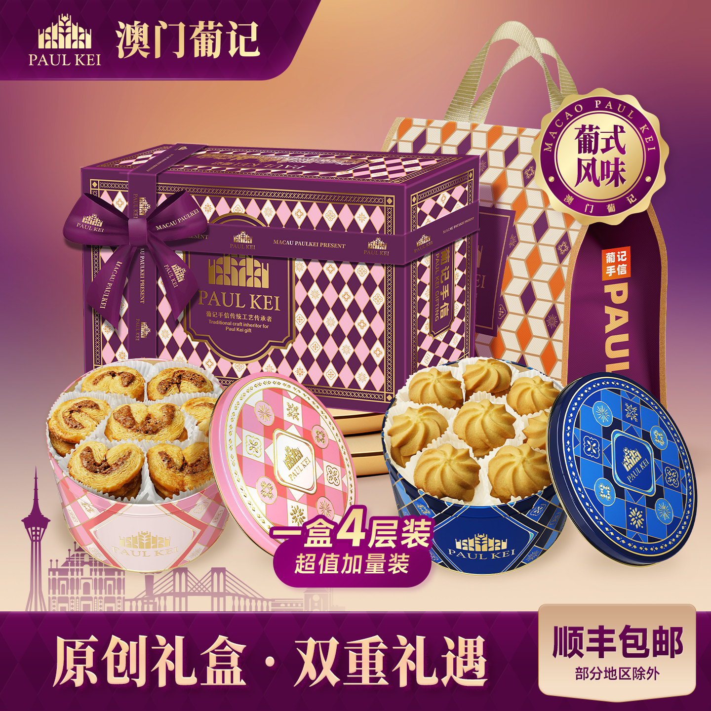 【澳门葡记葡式原创手信礼盒】蝴蝶酥黄油曲奇饼干糕点心零食特产