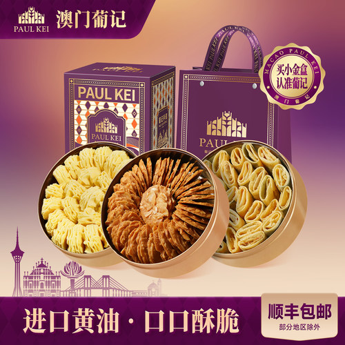 澳门葡记小金盒*3盒曲奇薄脆蛋卷