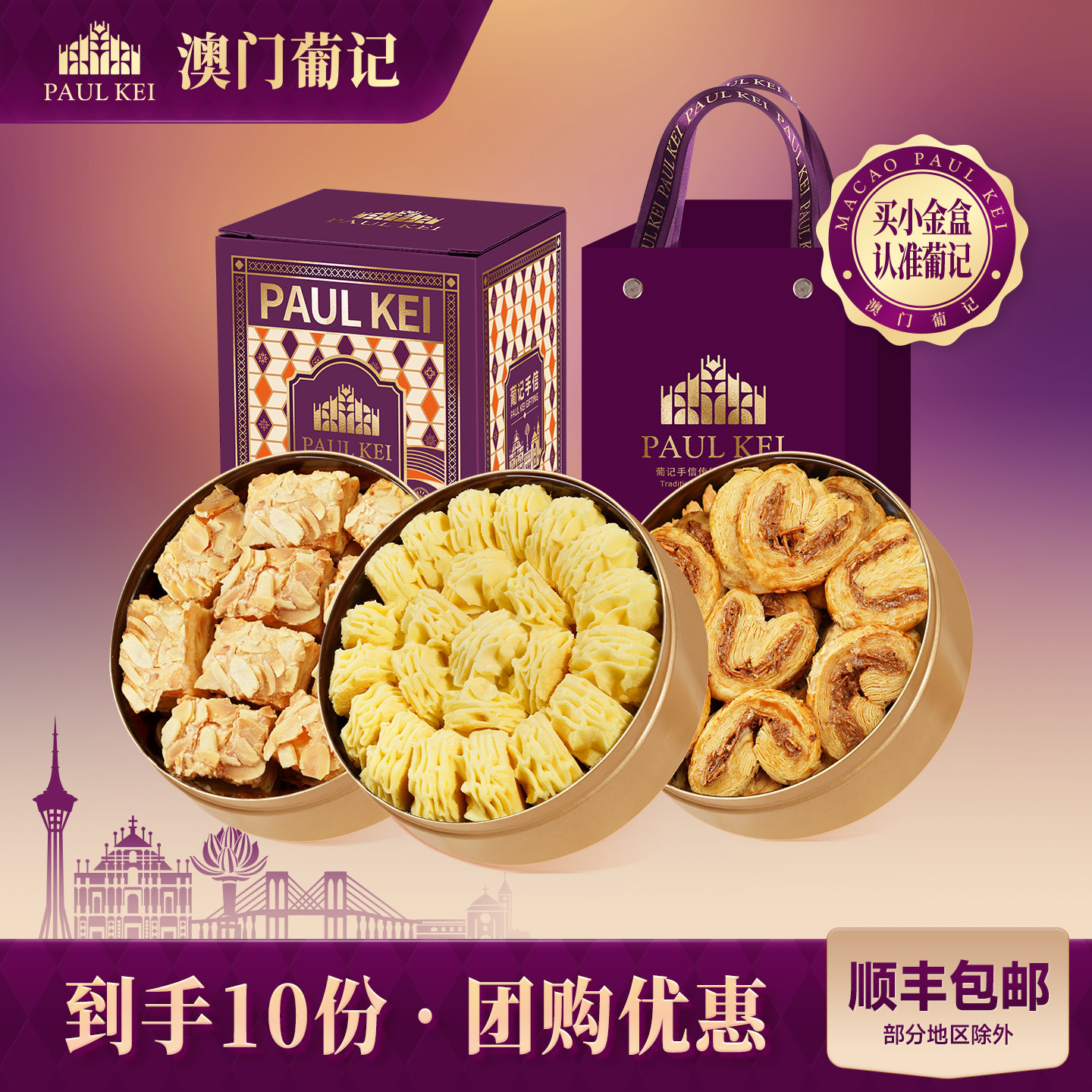 【团购】澳门葡记小金盒手信3盒*10份千层酥小花曲奇饼干特产礼盒