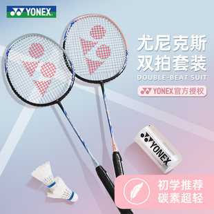 YONEX尤尼克斯羽毛球拍正品情侣双拍碳素超轻专业套装弓箭8天斧10