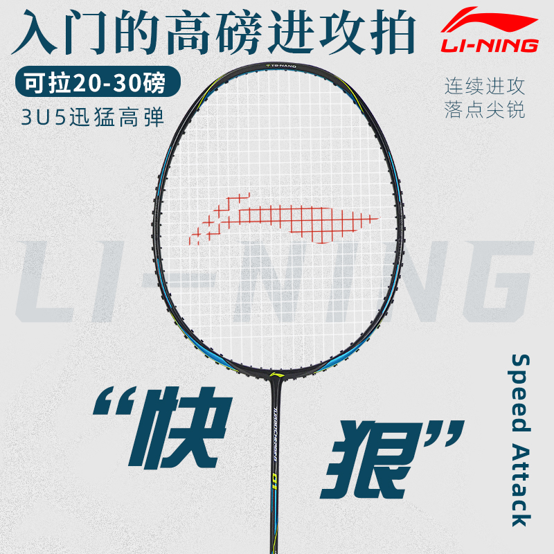 李宁进攻型入门级羽毛球拍