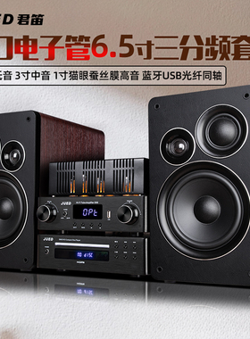 JUED君笛S305发烧胆机组合音响套装书架6.5寸三分频hifi音箱家用