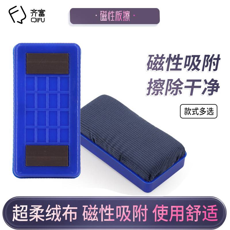 齐富QF-S10中号黑板擦可吸附绒布白板擦强力磁性办公白板擦画板擦学校黑板擦电子玻璃白板擦磁性白板擦粉笔擦