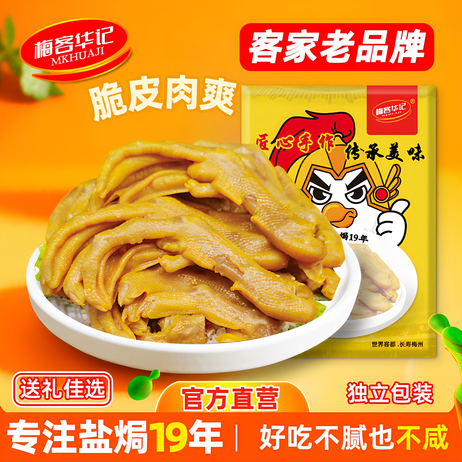 梅客华记盐焗鸭爪网红休闲鸭掌梅州客家特产即食小吃盐局零食200g