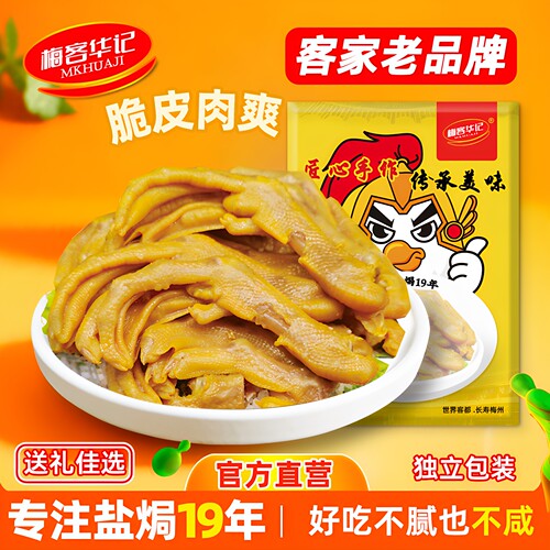 梅客华记盐焗鸭爪即食小零食200g