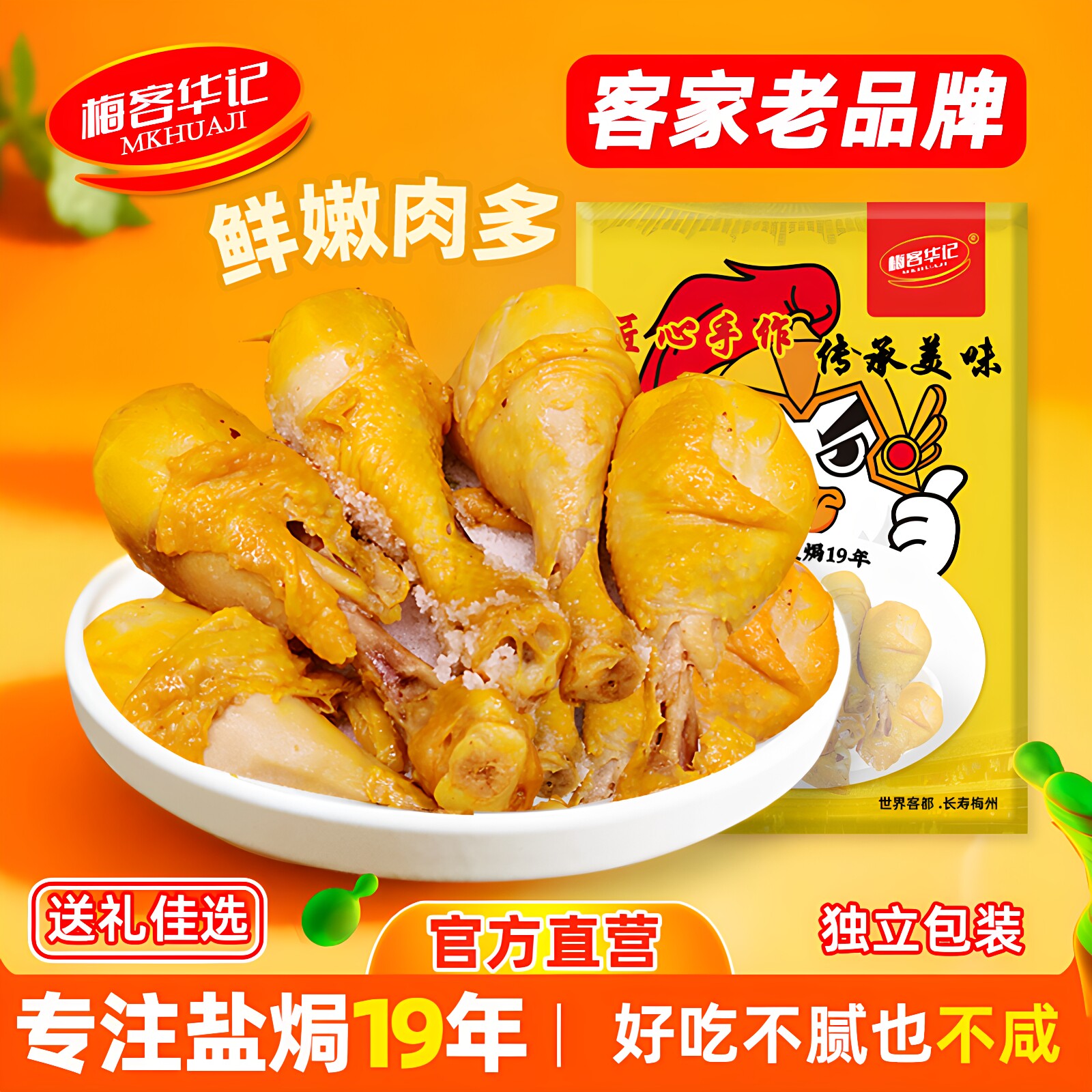 梅客华记盐焗鸡腿琵琶腿广东梅州盐局特产休闲即食网红小零食熟食