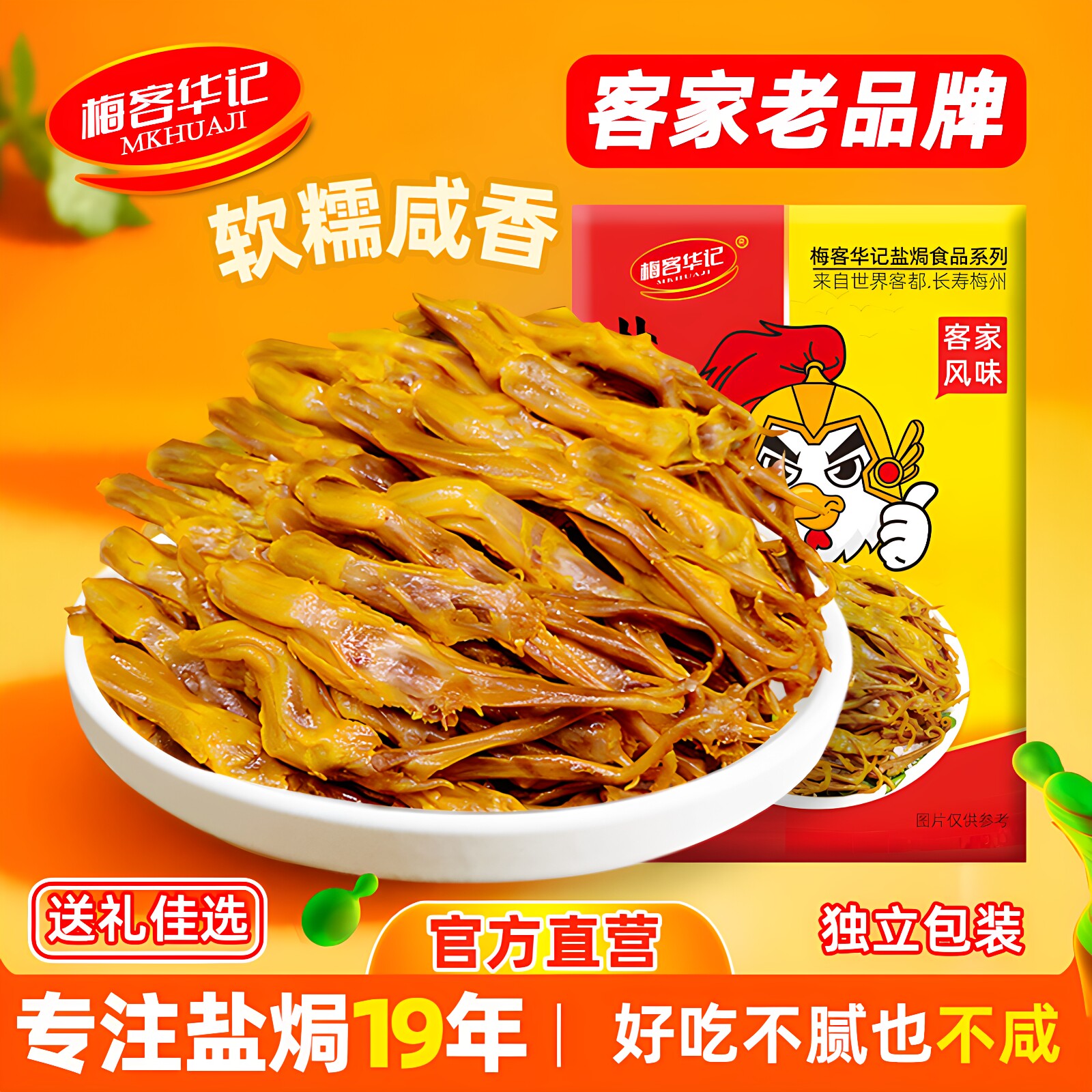 梅客华记盐焗鸭舌梅州特产小吃零食即食网红休闲小包装熟食卤200g