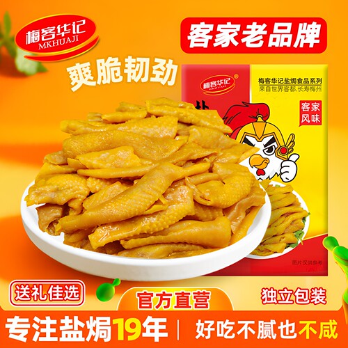 梅客华记盐焗鸡皮老品牌即食小吃