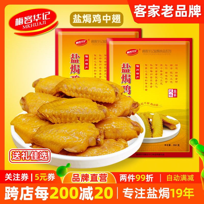 梅客华记盐焗鸡中翅客家特产零食
