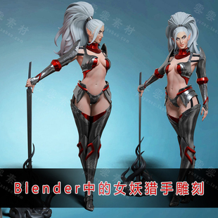Blender中的女妖猎手风格化卡通游戏人物建模雕刻教程中文字幕