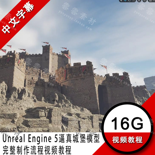 游戏场景Unreal Engine 5逼真城堡模型完整制作流程视频教程