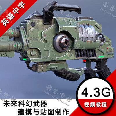 PBR次时代MAYA科幻武器建模与Substance painter贴图制作视频教程