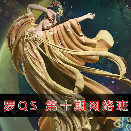 ZBrush次世时代角色进阶3D网络第10期罗qs高精度风格化中文CG教程