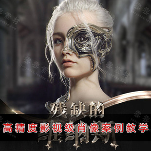 次世代残缺的维纳斯美型角色超写实游戏角色肖像案例教学中文教程