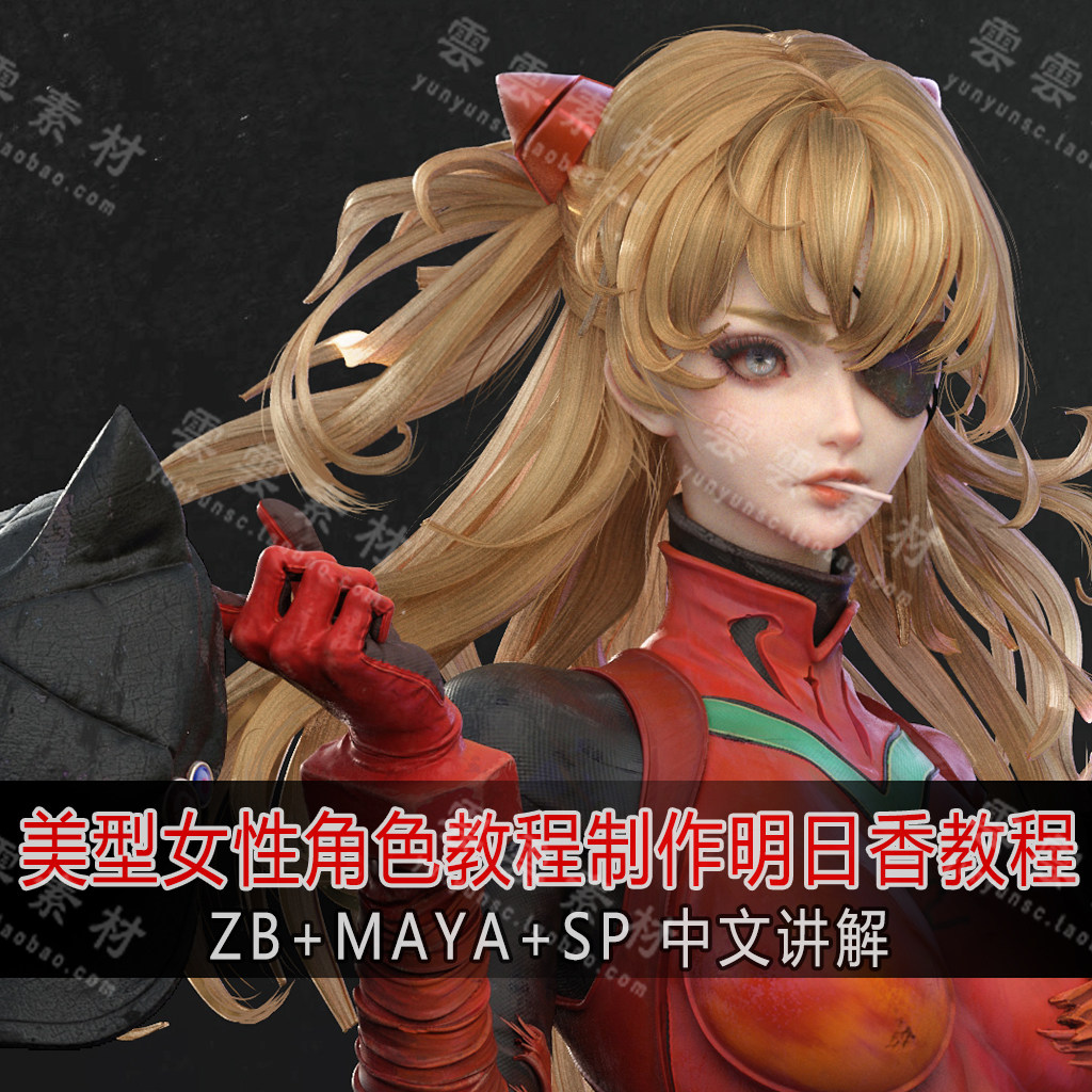 zbrush 次世代美型女性角色明日香角色完整制作工作流程视频教程