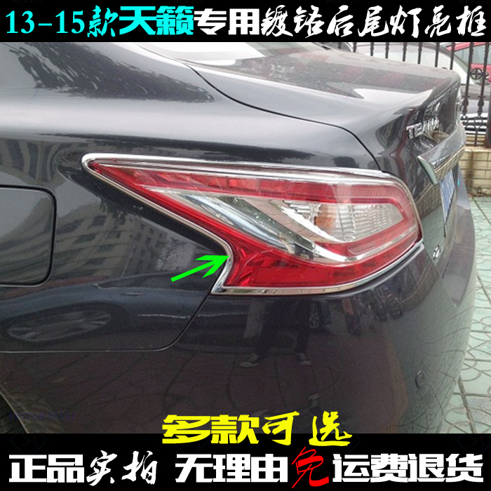 适用于天籁尾灯框 13-15款车后尾灯罩亮条 电镀贴片 大灯改装饰条