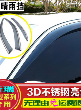 瑞虎7雨挡瑞虎8车窗晴雨挡3X雨眉