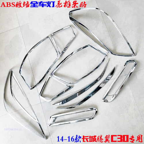 长城C30后尾灯前大灯罩雾灯亮条