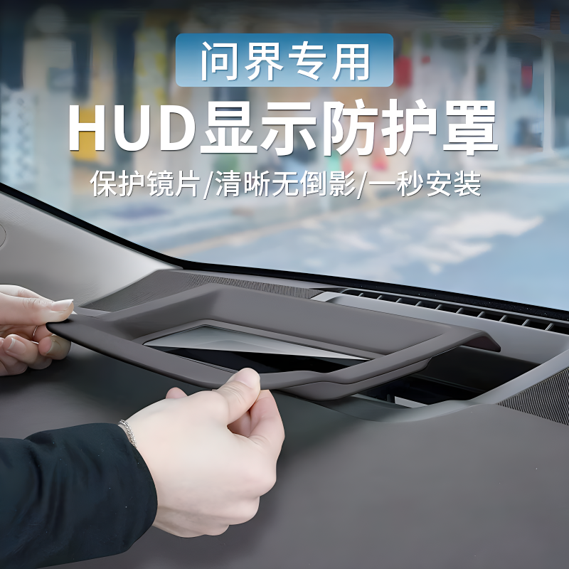 华为问界M5抬头显示保护罩M7M9